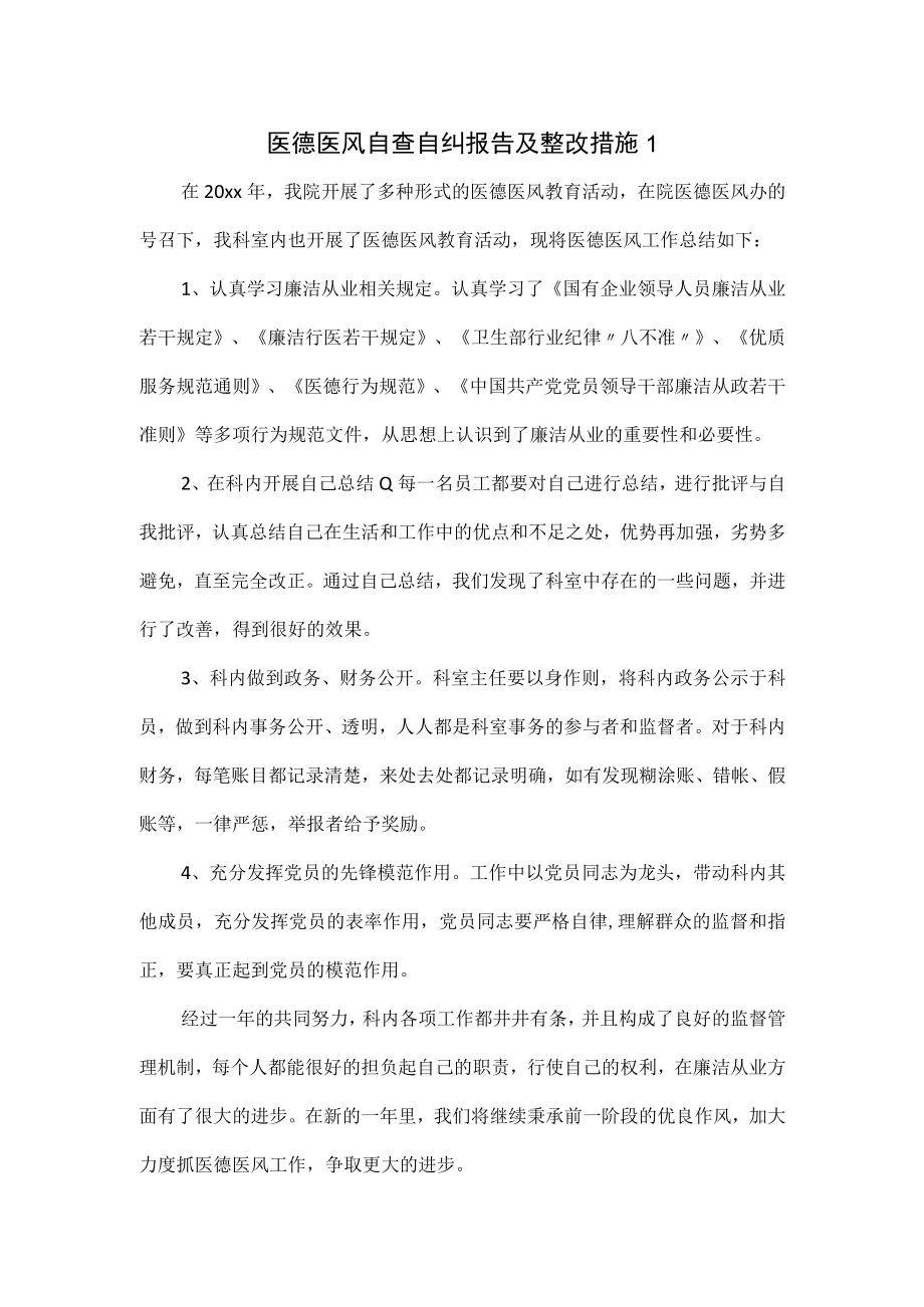 医德医风自查自纠报告及整改措施三页.docx_第1页