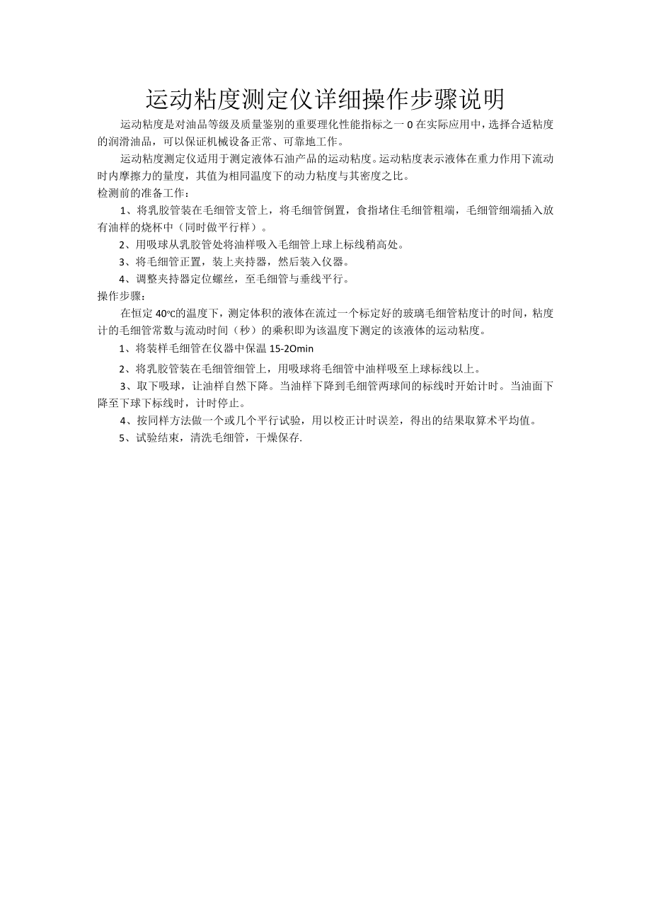 运动粘度测定仪详细操作步骤说明.docx_第1页