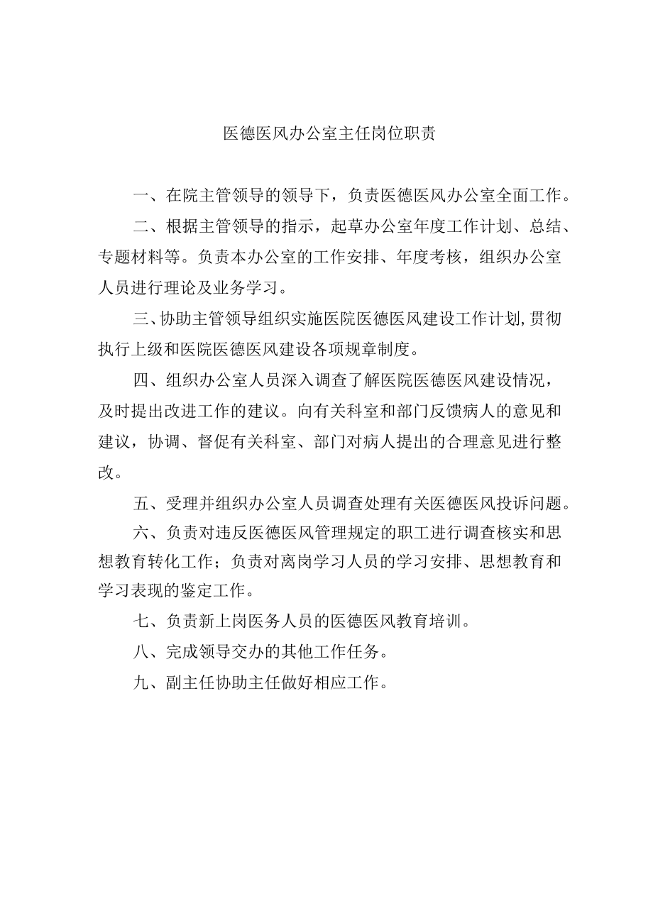 医德医风办公室主任岗位职责.docx_第1页