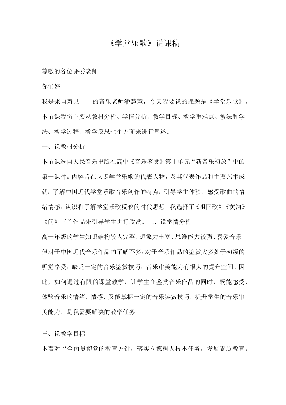 新音乐初放 学堂乐歌说课稿.docx_第1页