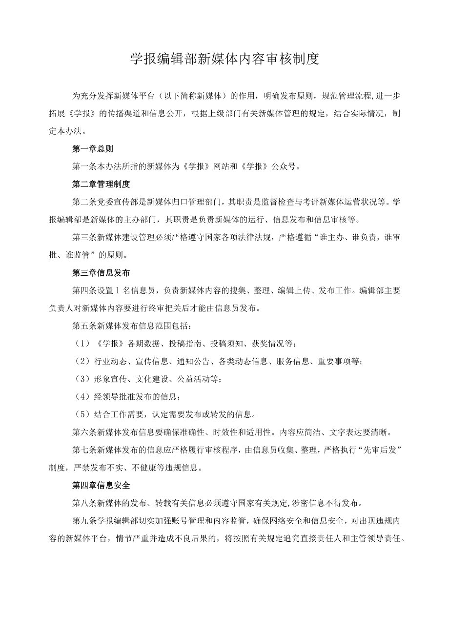 学报编辑部新媒体内容审核制度.docx_第1页