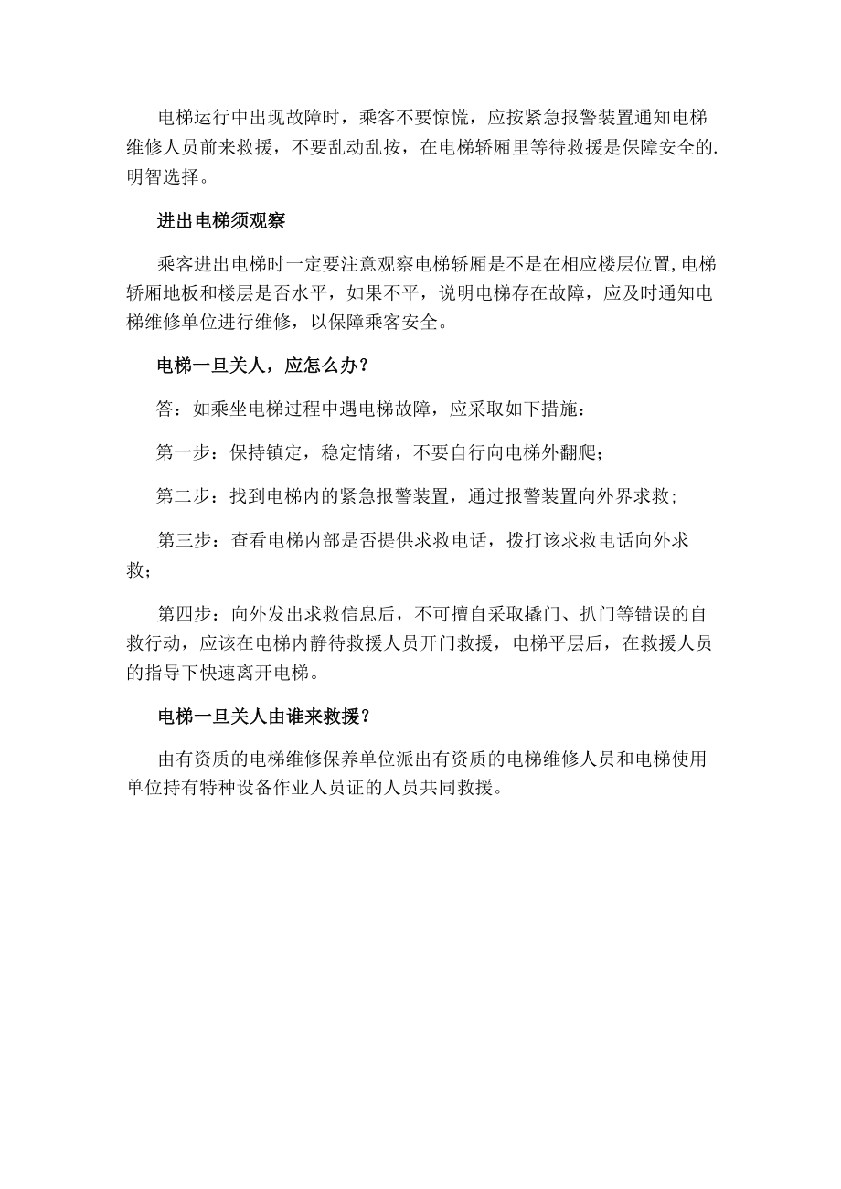 安全乘坐电梯小常识.docx_第2页