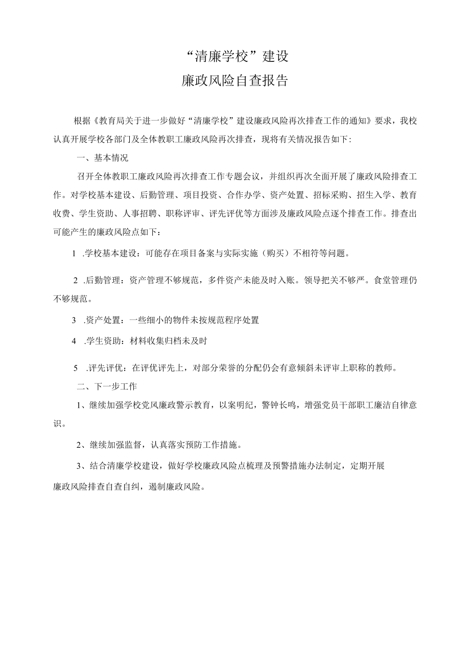 清廉学校建设廉政风险自查报告.docx_第1页