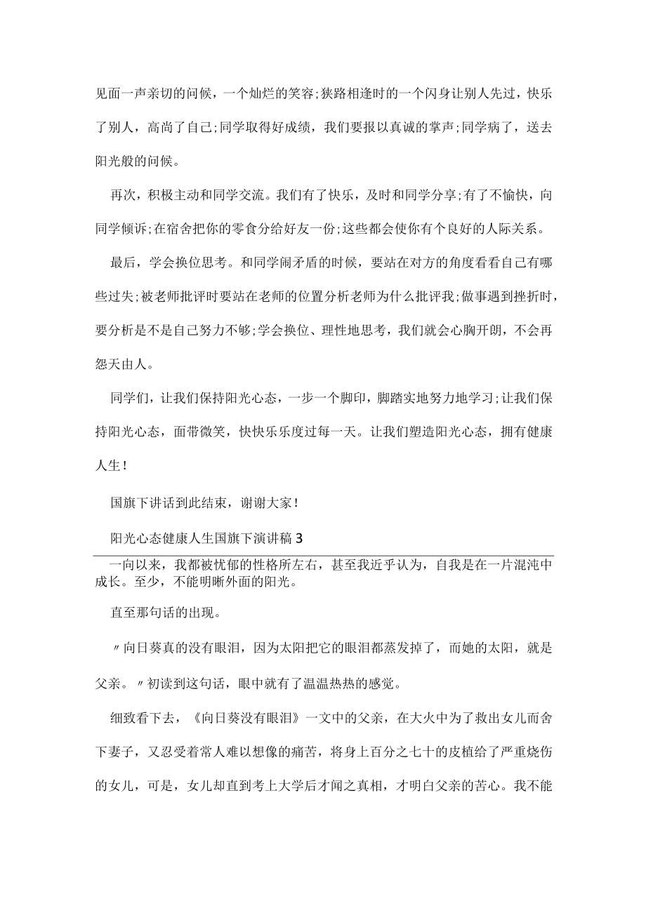 阳光心态健康人生国旗下演讲稿.docx_第3页