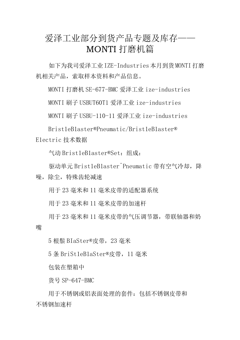 爱泽工业部分到货产品专题及库存——MONTI打磨机篇.docx_第1页