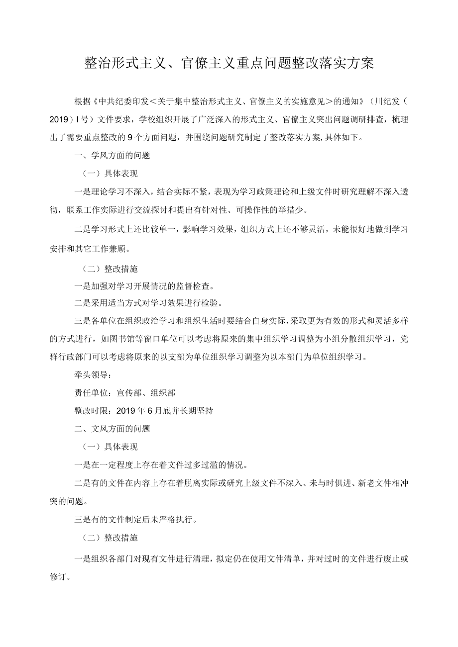 整治形式主义官僚主义重点问题整改落实方案.docx_第1页