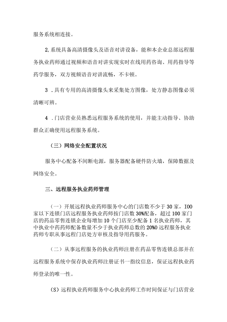 药品零售连锁企业执业药师远程服务中心建设指导意见.docx_第3页