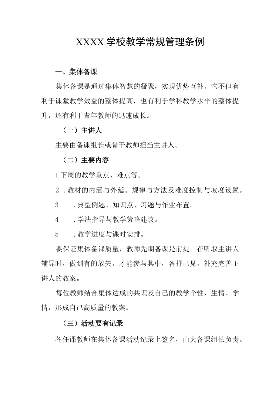 学校教学常规管理条例.docx_第1页