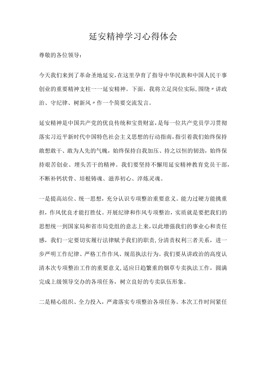 延安精神学习心得体会.docx_第1页