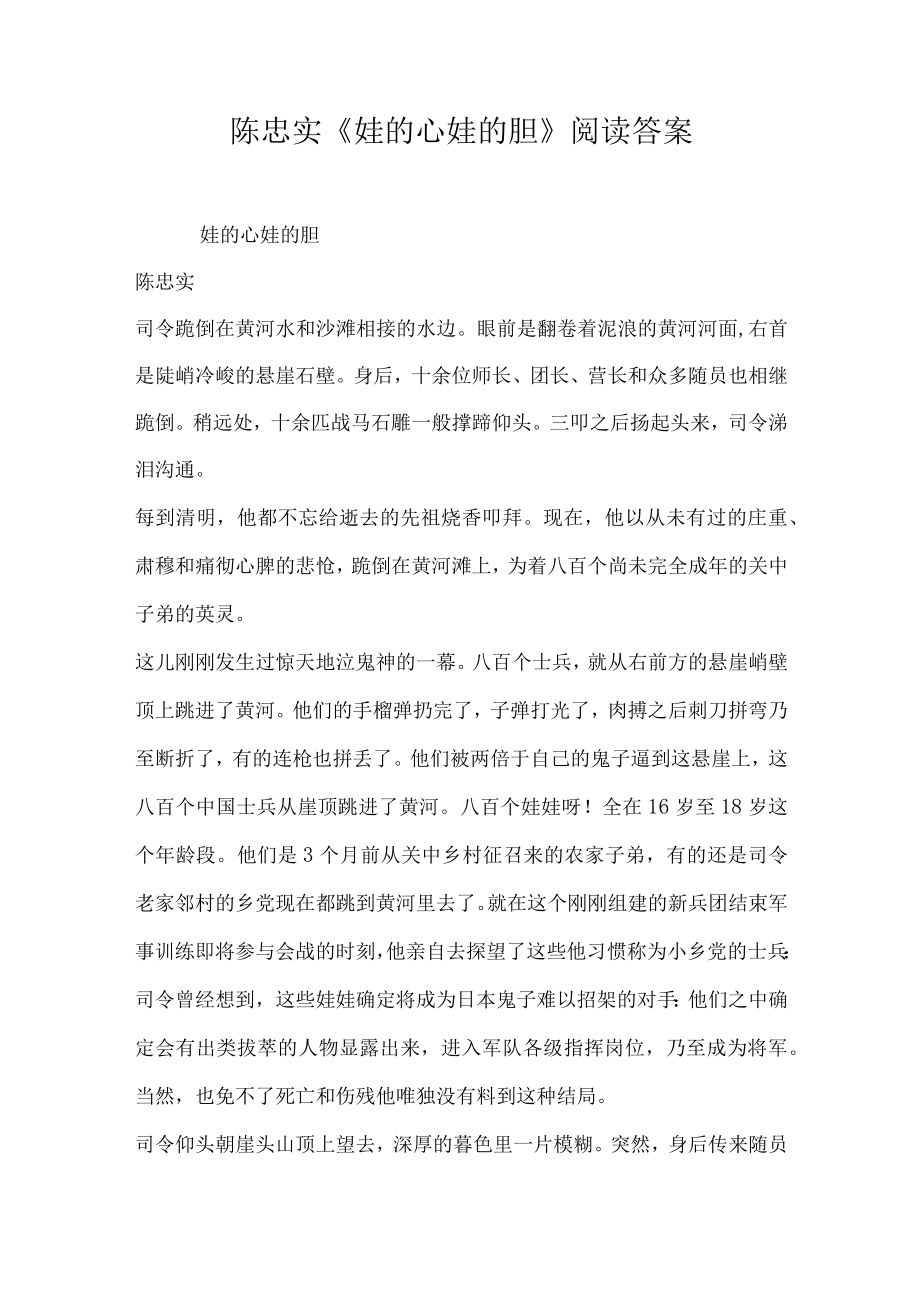 陈忠实娃的心娃的胆阅读答案.docx_第1页