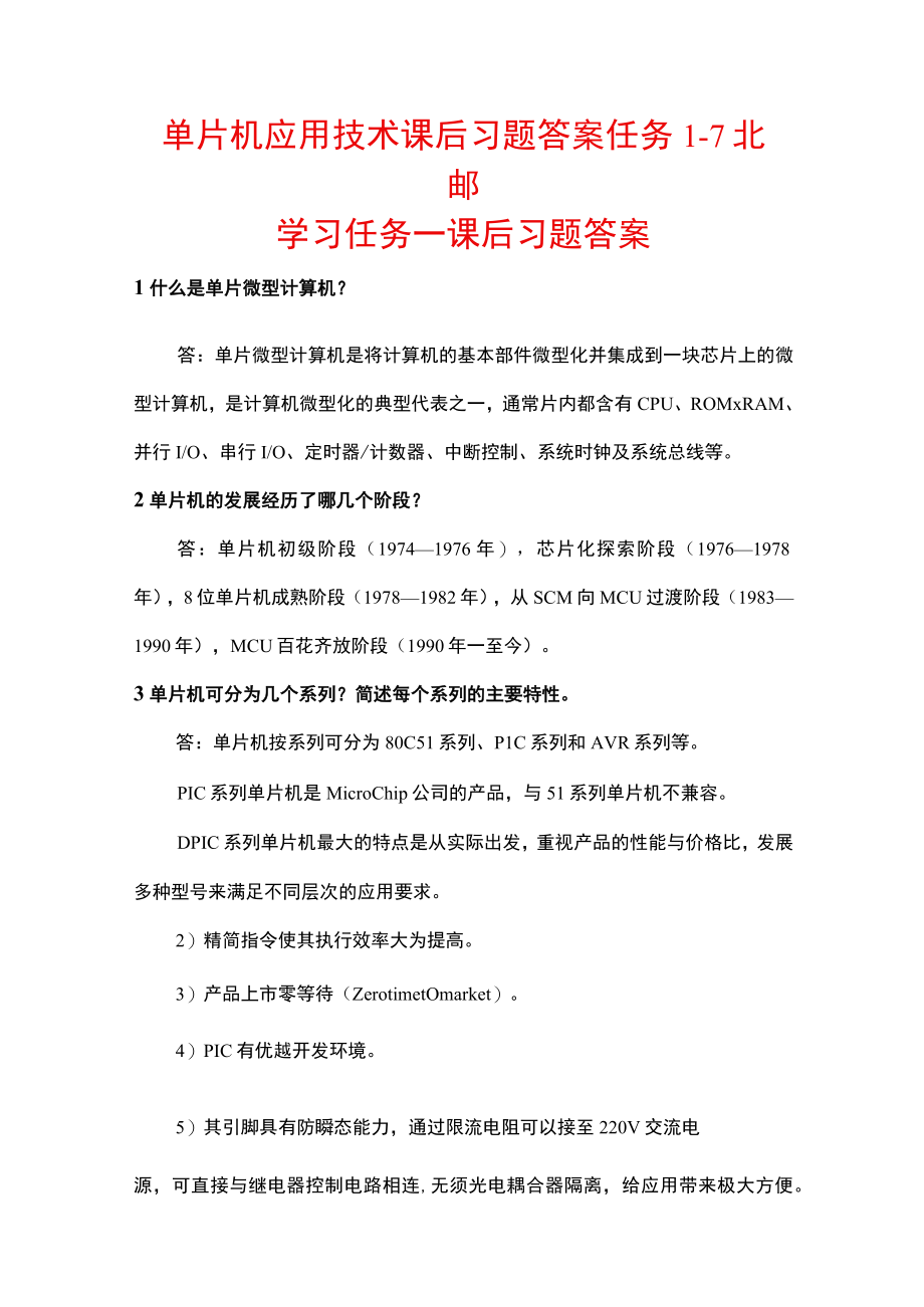 单片机应用技术课后习题答案任务17北邮高职.docx_第1页