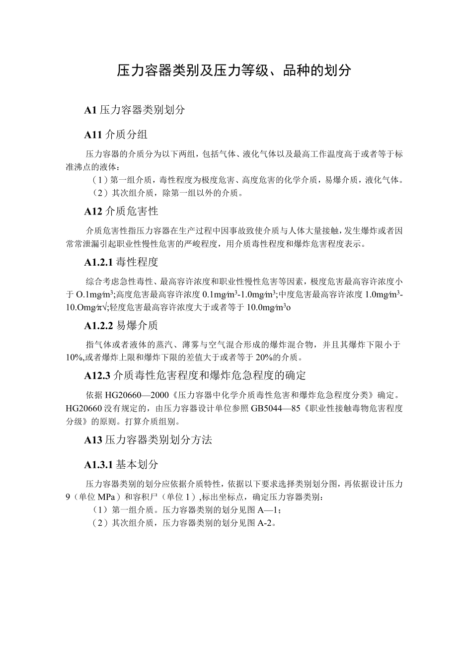 压力容器类别及压力等级品种的划分.docx_第1页