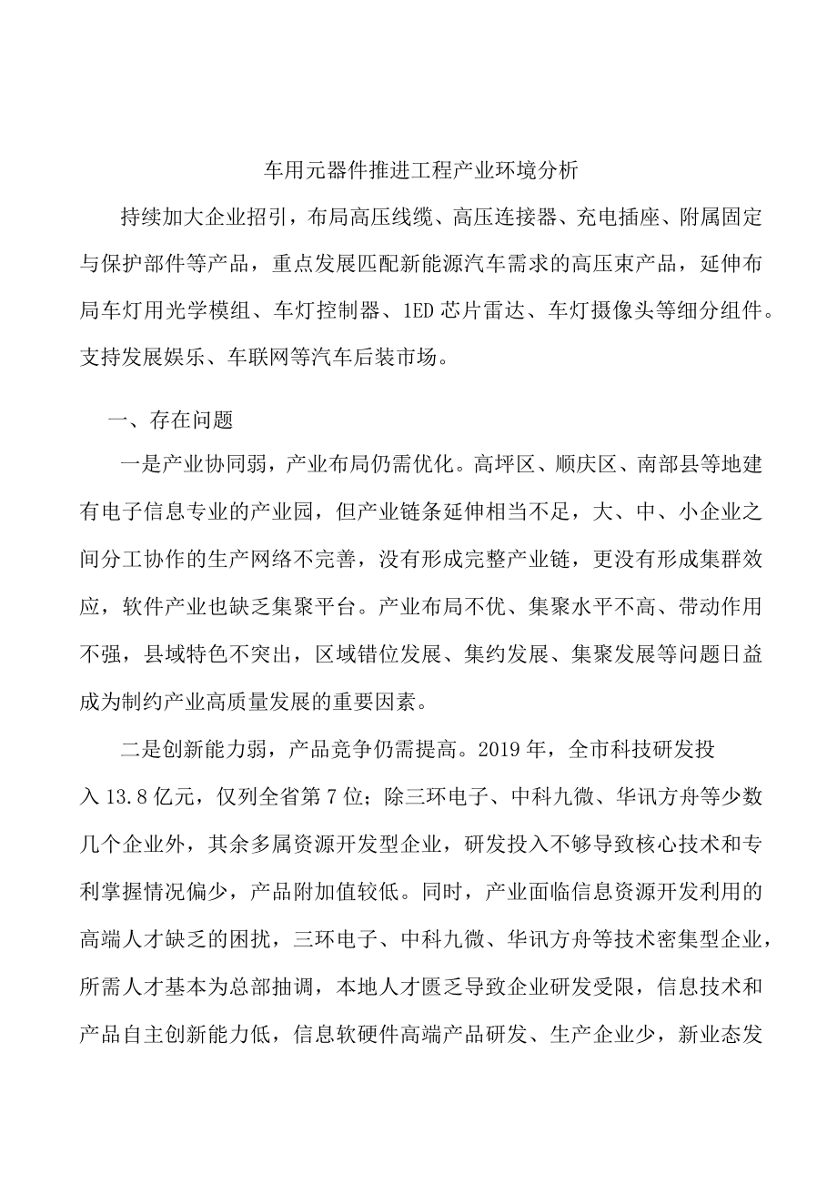 车用元器件推进工程产业环境分析.docx_第1页