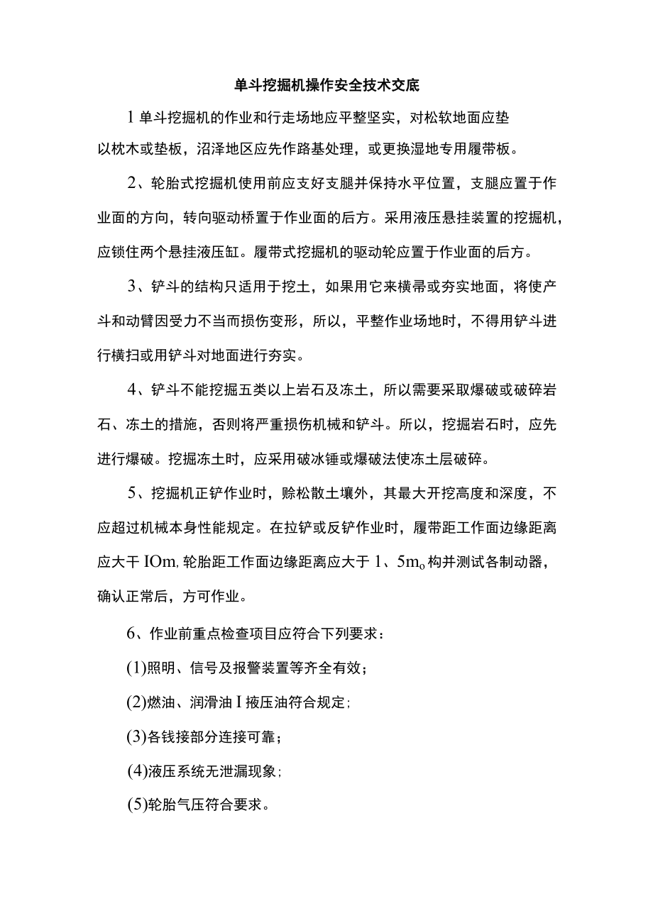 单斗挖掘机操作安全技术交底.docx_第1页