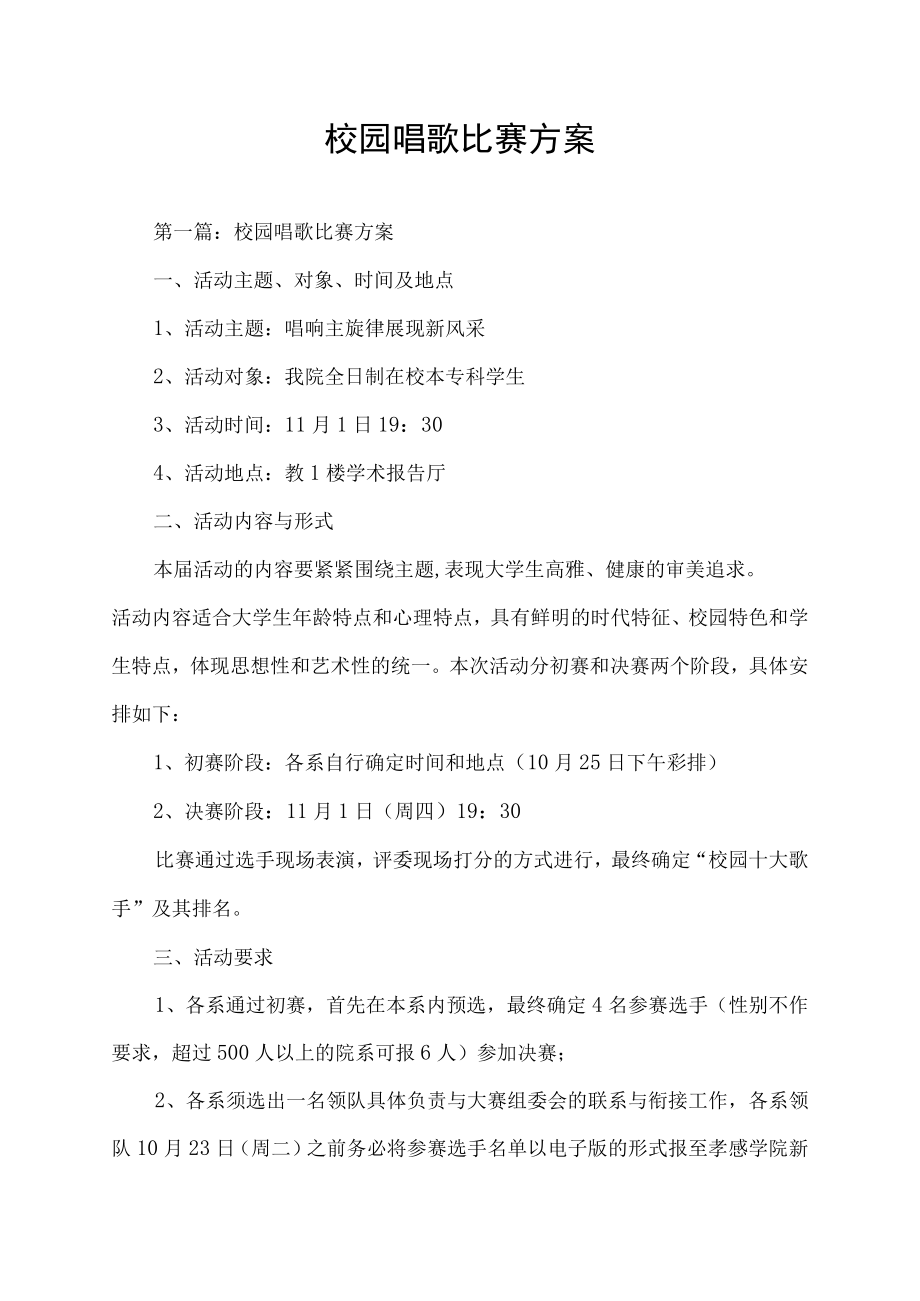 校园唱歌比赛方案.docx_第1页