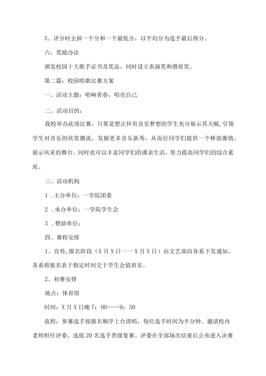 校园唱歌比赛方案.docx_第3页