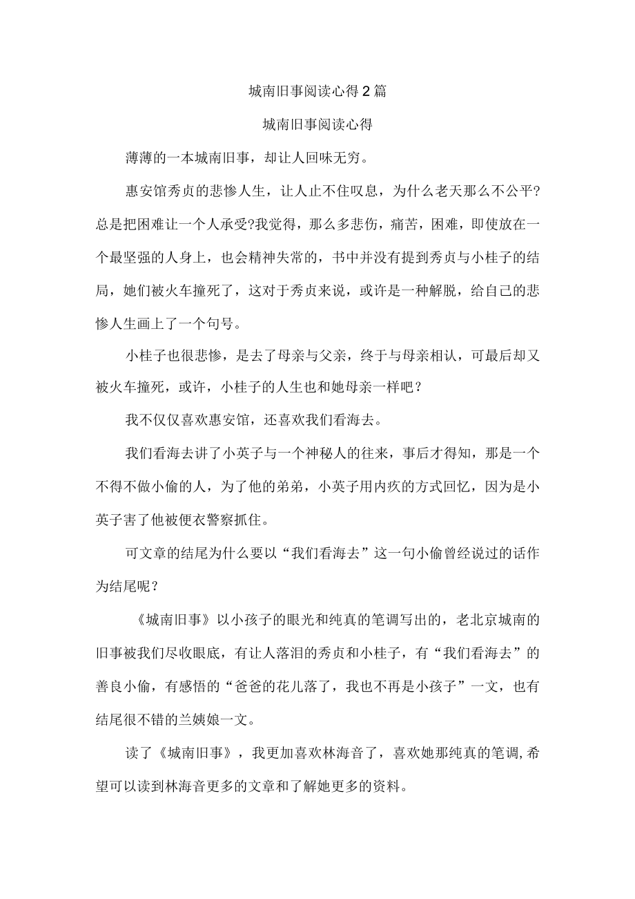 城南旧事阅读心得2篇.docx_第1页