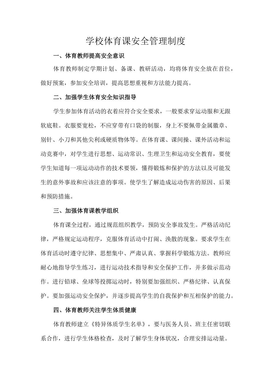 学校体育课安全管理制度.docx_第1页