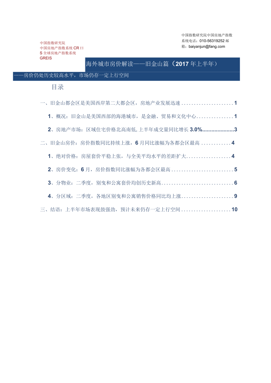 海外城市房价解读——旧金山篇2017年上半年.docx_第1页