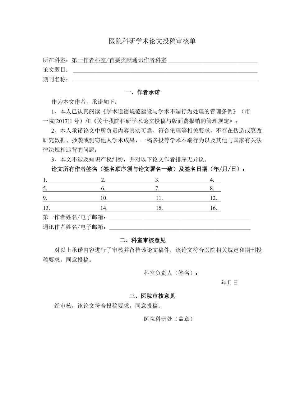 医院科研学术论文投稿审核单.docx_第1页