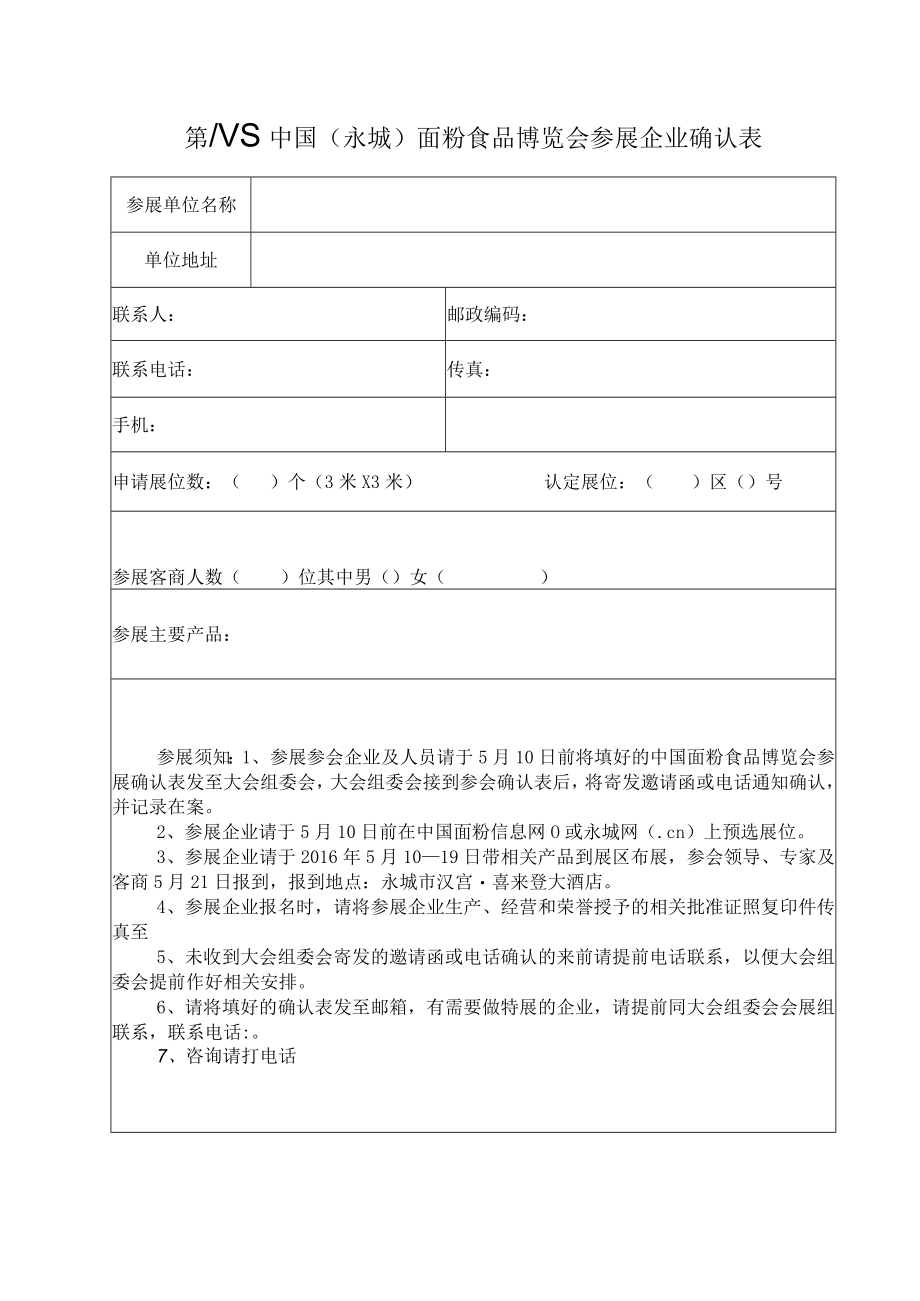 第八届中国永城面粉食品博览会参展企业确认表.docx_第1页