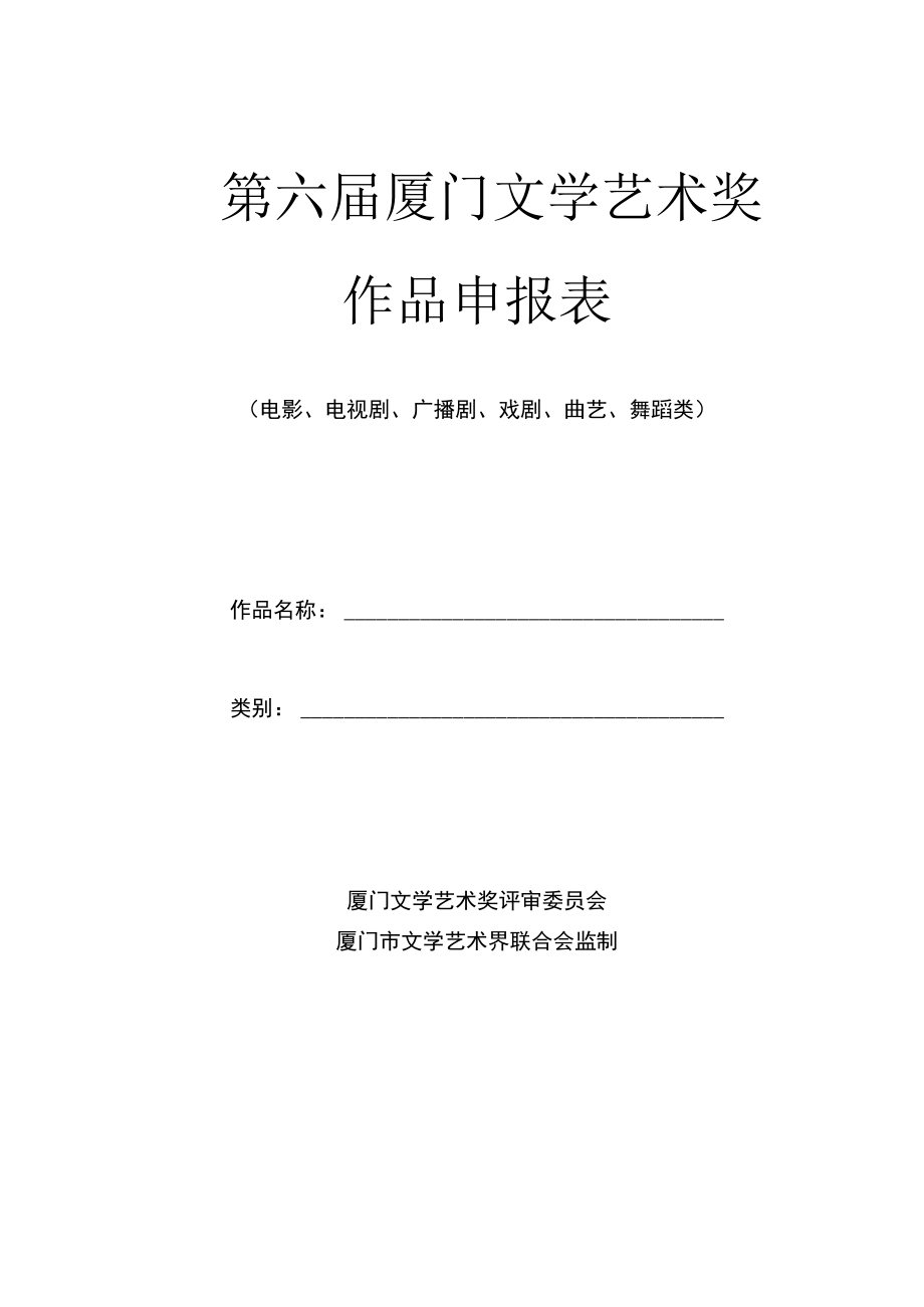 第六届厦门文学艺术奖作品申报表.docx_第1页