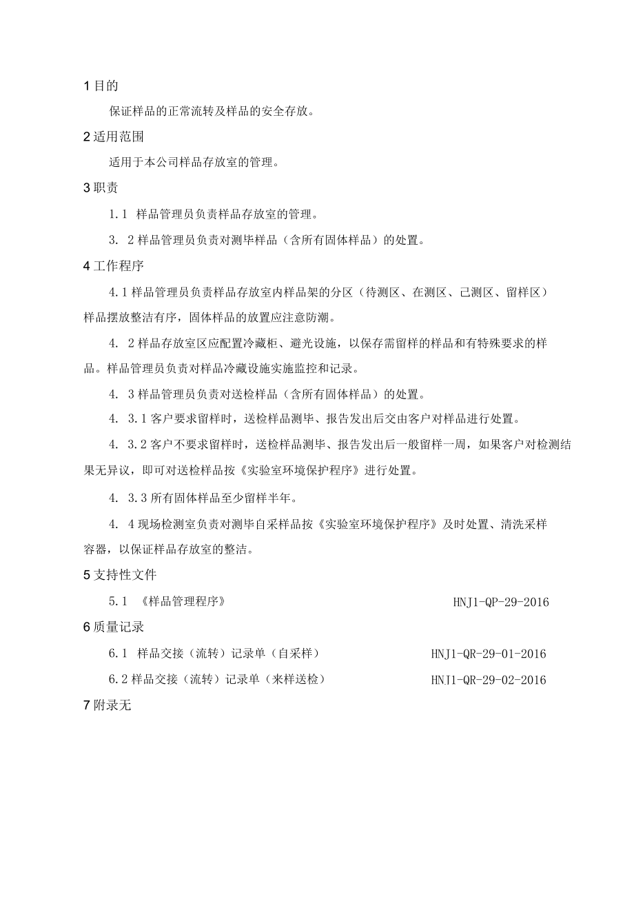 样品存放室管理细则作业指导书.docx_第1页