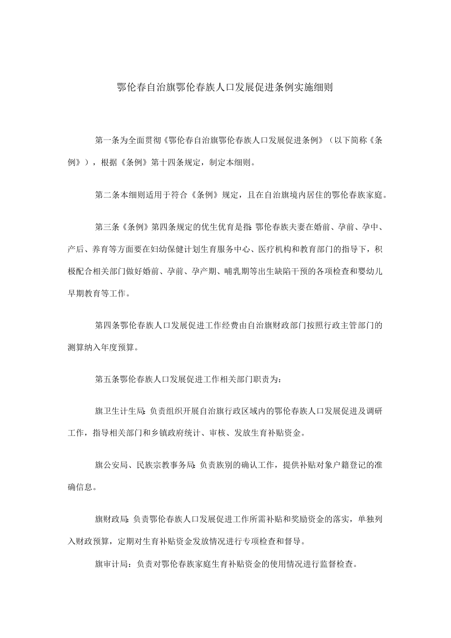 鄂伦春自治旗鄂伦春族人口发展促进条例实施细则.docx_第2页