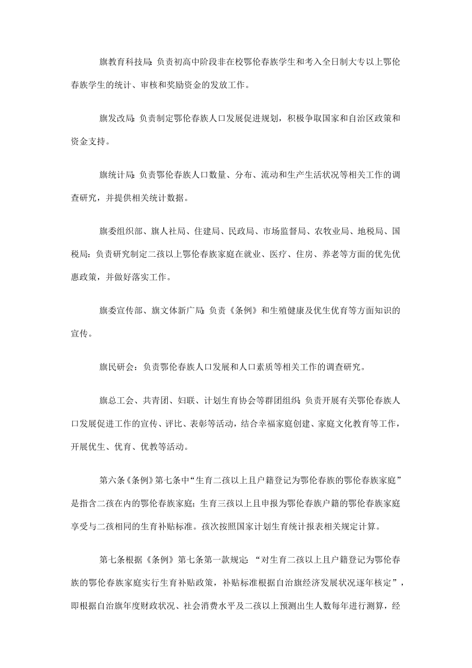 鄂伦春自治旗鄂伦春族人口发展促进条例实施细则.docx_第3页