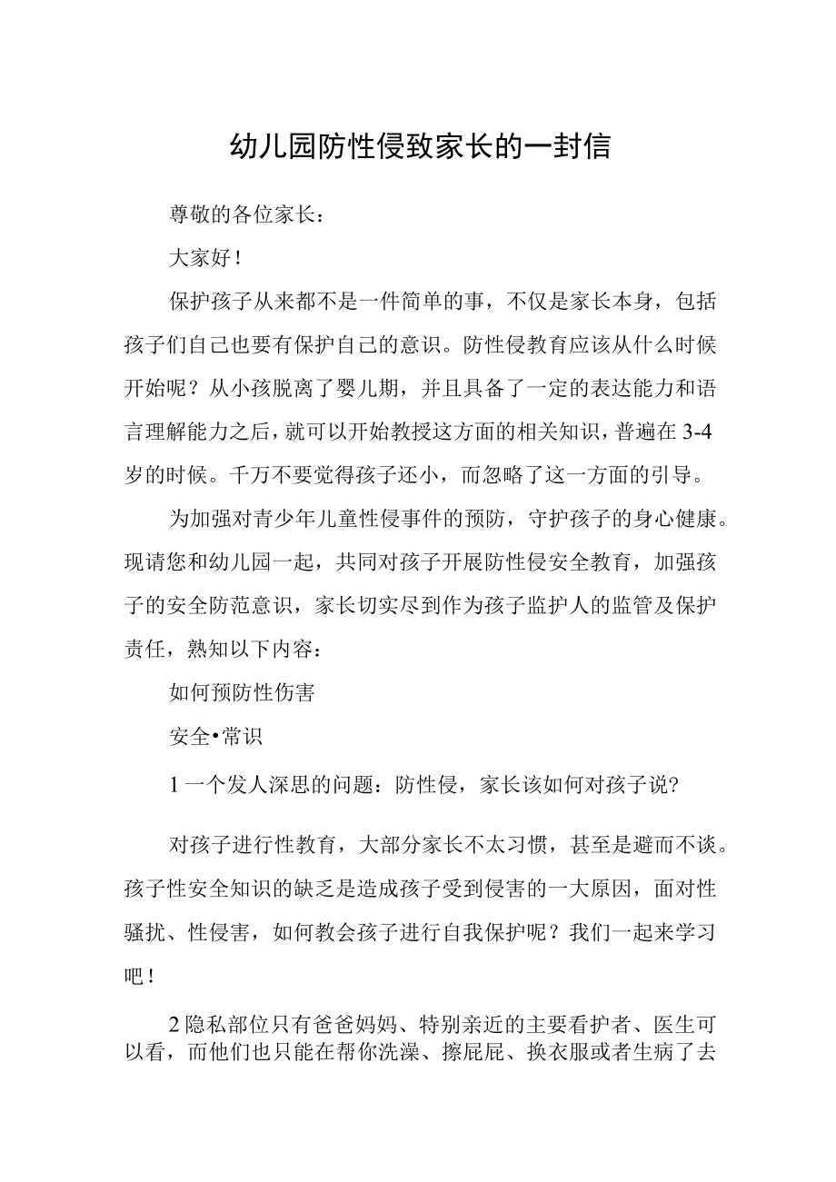 幼儿园防性侵致家长的一封信范本.docx_第1页