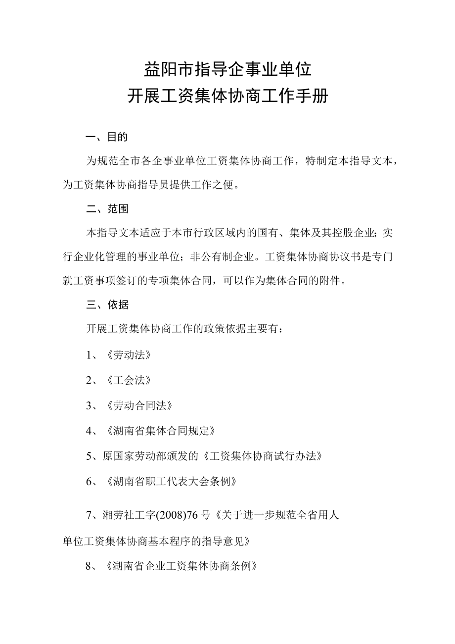 益阳市指导企事业单位开展工资集体协商工作手册.docx_第1页