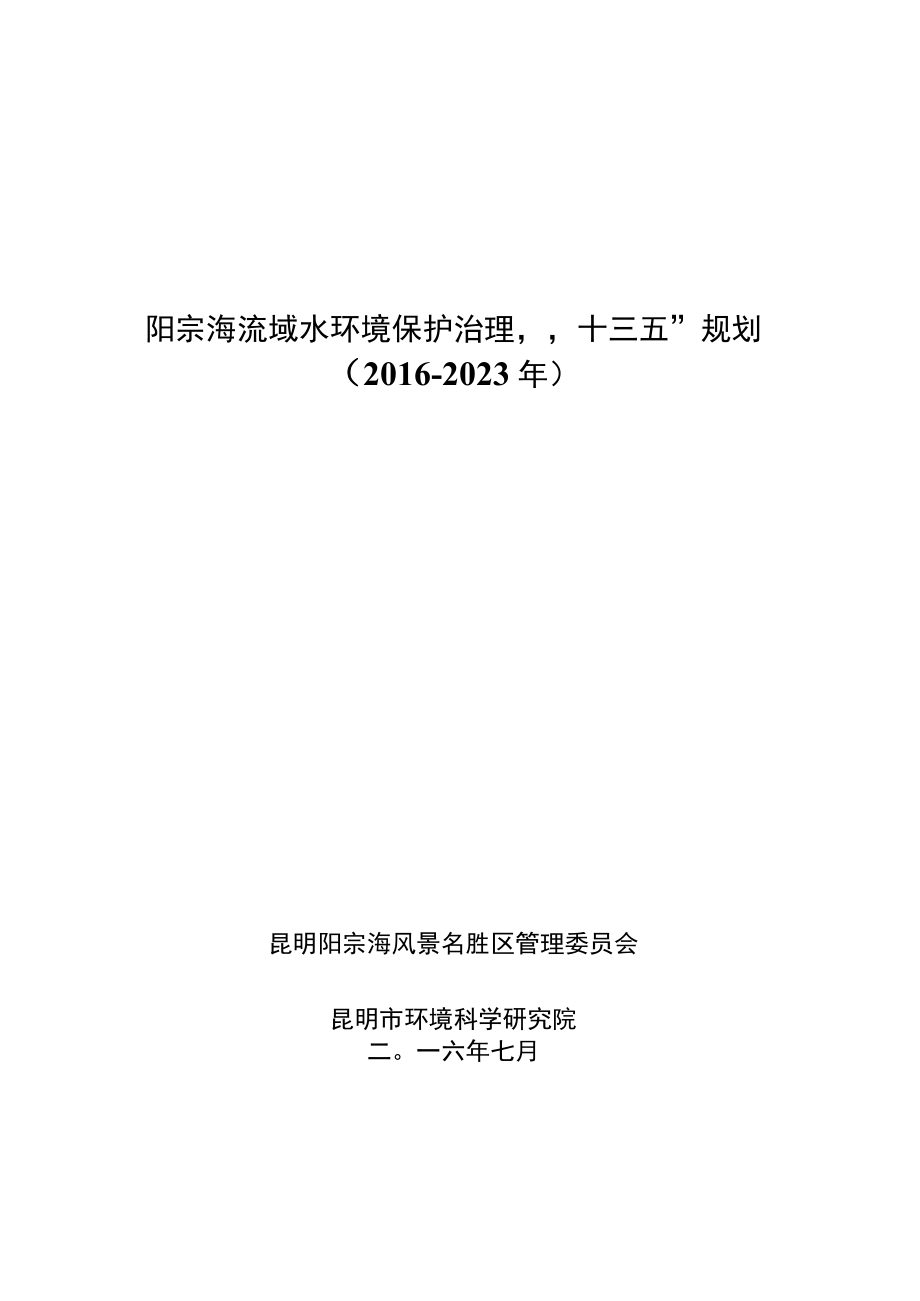 阳宗海流域水环境保护治理十三五规划20162023年.docx_第1页