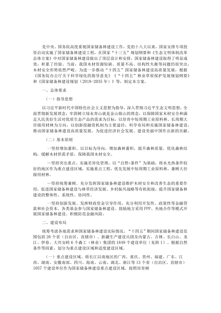 十四五国家储备林建设实施方案国家储备林建设管理办法试行.docx_第1页