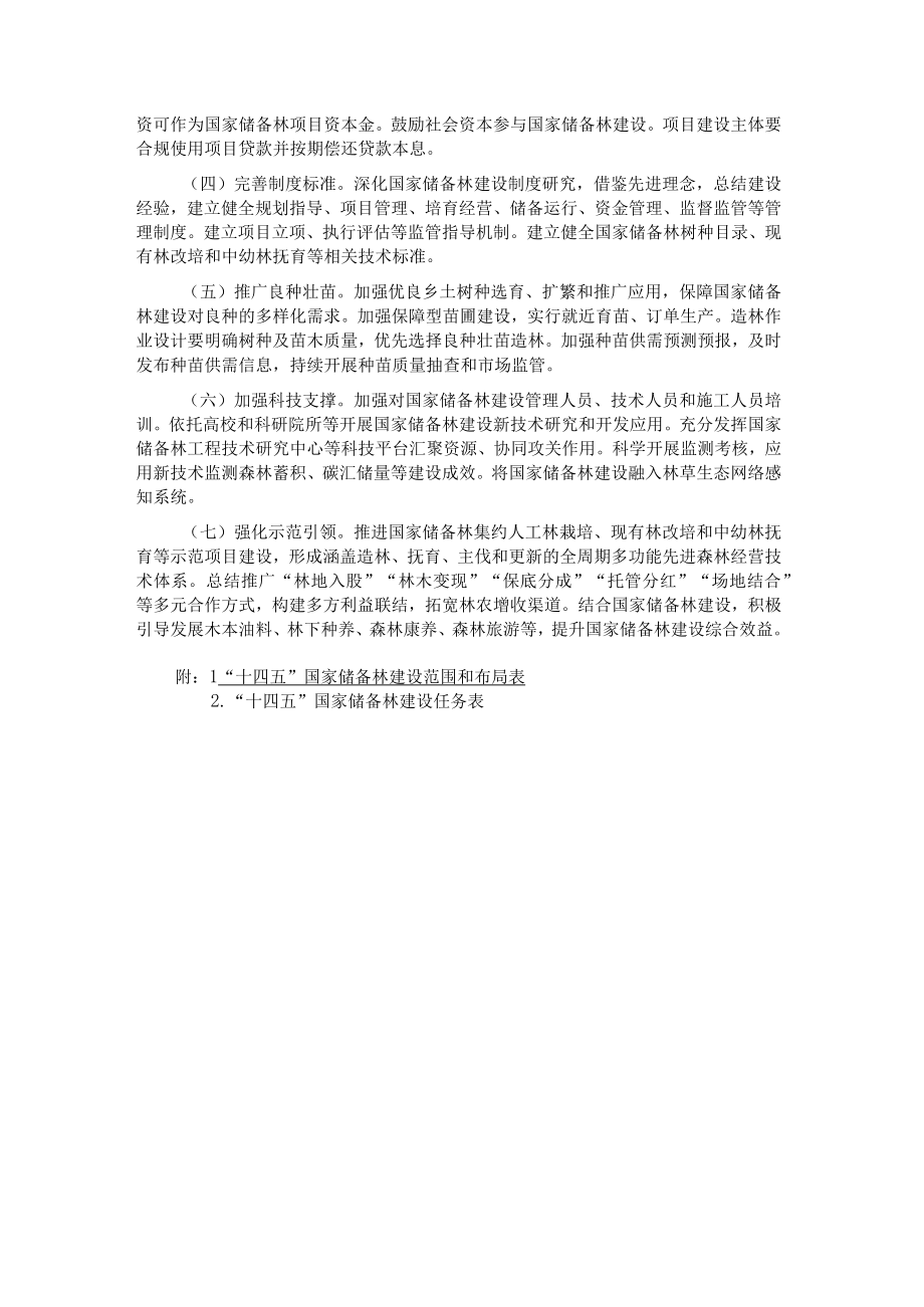 十四五国家储备林建设实施方案国家储备林建设管理办法试行.docx_第3页