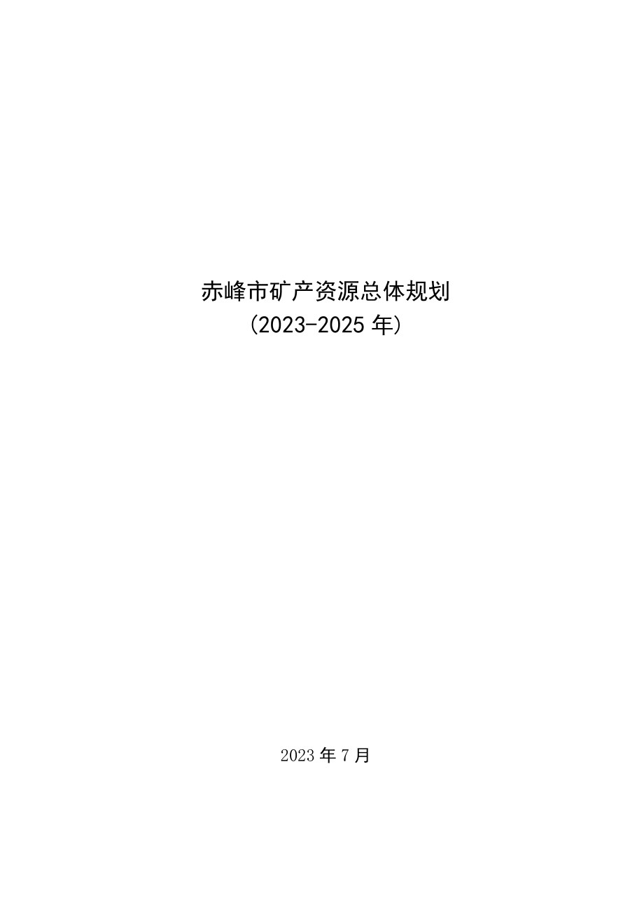 赤峰市矿产资源总体规划20232025年.docx_第2页