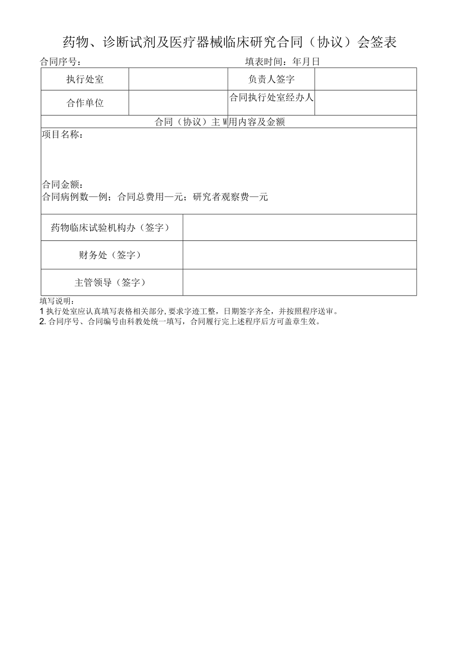 药物诊断试剂及医疗器械临床研究合同协议会签表.docx_第1页