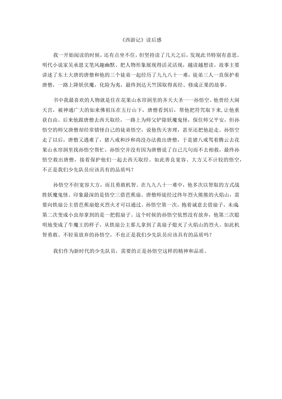 西游记读后感.docx_第1页