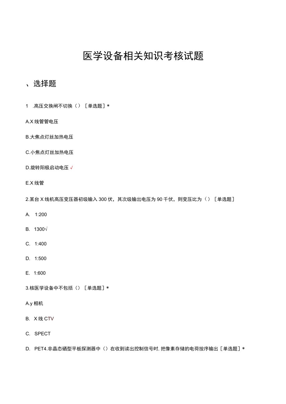 医学设备相关知识考核试题及答案.docx_第1页