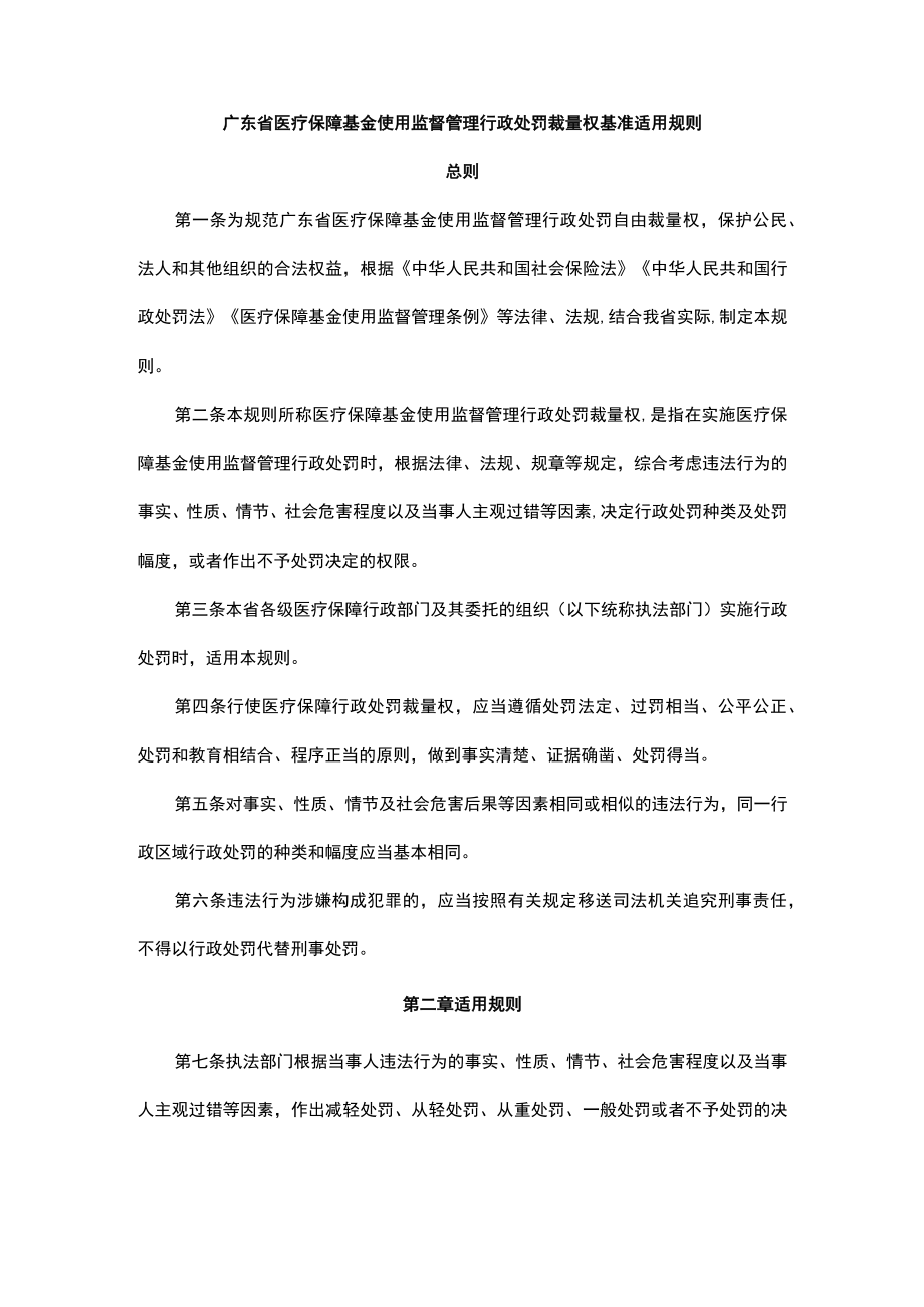 广东省医疗保障基金使用监督管理行政处罚裁量基准适用规则全文及解读.docx_第1页