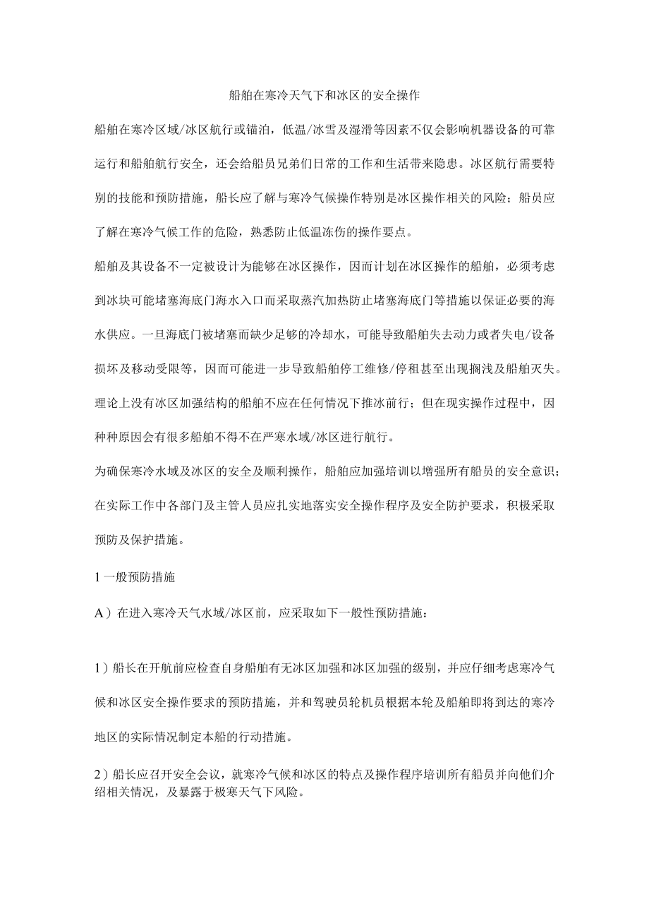 船舶在寒冷天气下和冰区的安全操作.docx_第1页