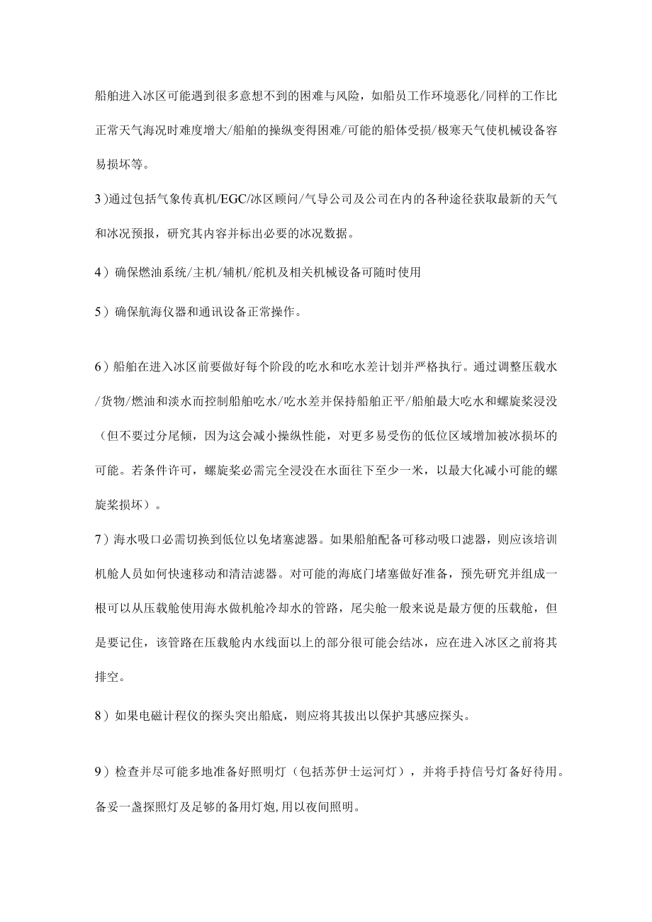 船舶在寒冷天气下和冰区的安全操作.docx_第2页