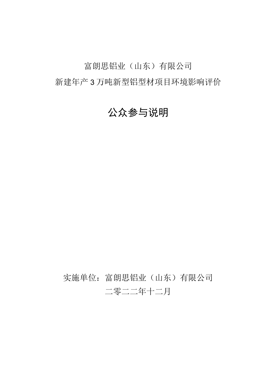 新建年产3万吨新型铝型材项目环评公共参与说明.docx_第1页