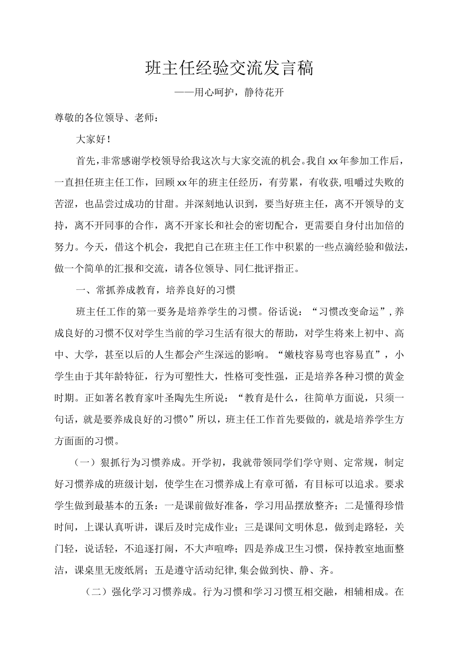 班主任经验交流发言稿.docx_第1页