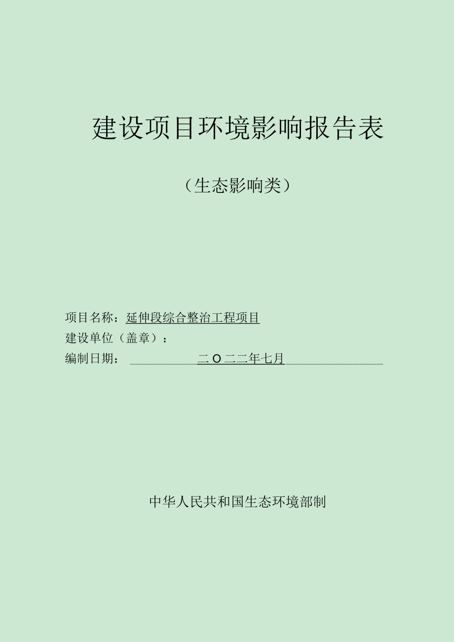 延伸段综合整治工程项目环评报告.docx_第1页