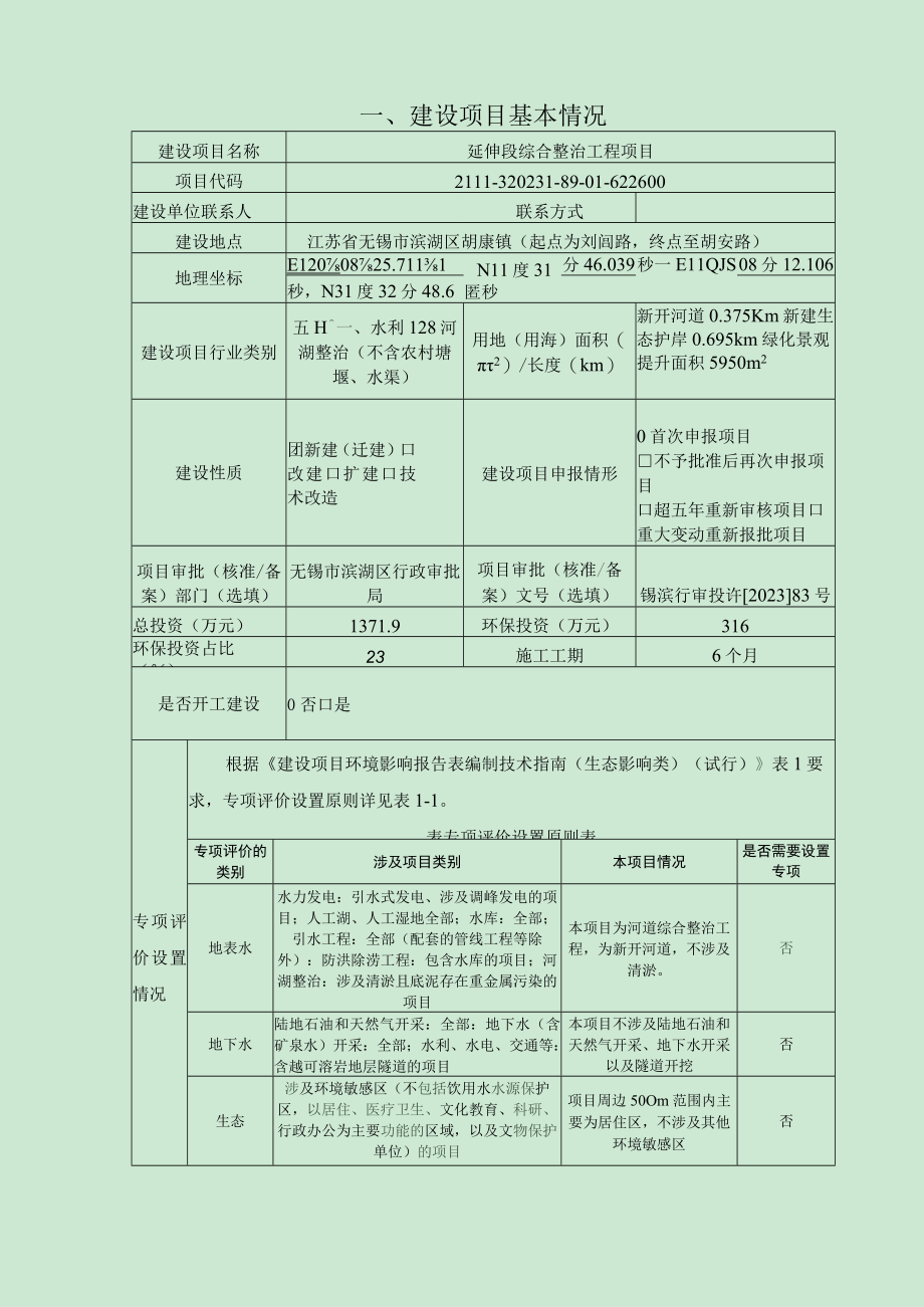 延伸段综合整治工程项目环评报告.docx_第2页