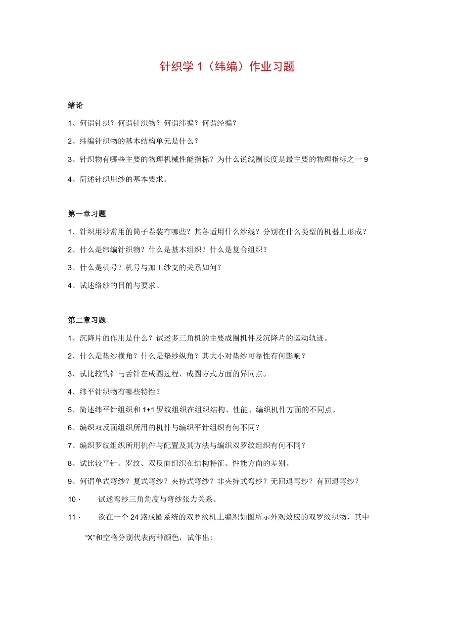 大学科目针织学纬编作业习题.docx_第1页