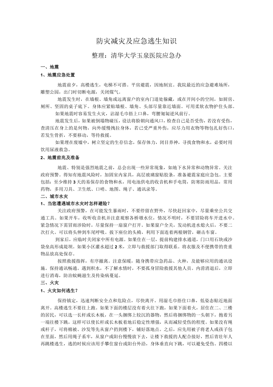 防灾减灾及应急逃生知识.docx_第1页