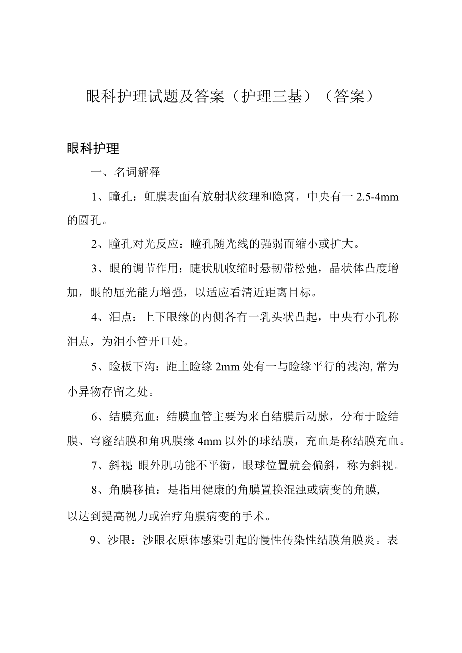 眼科护理试题及答案(护理三基)(答案).docx_第1页