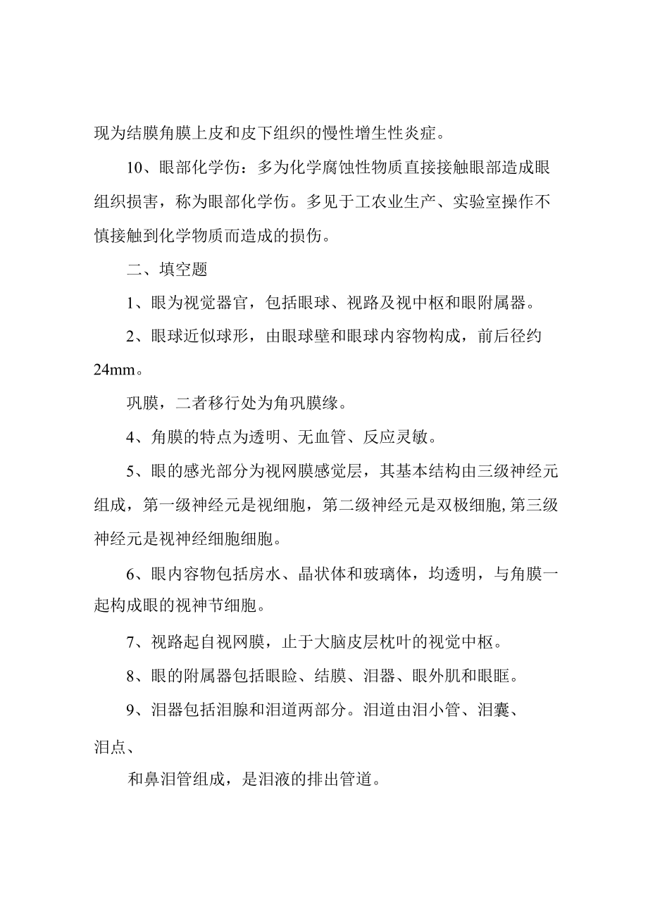 眼科护理试题及答案(护理三基)(答案).docx_第2页