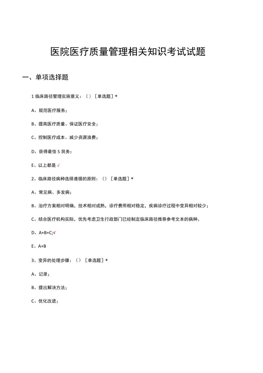 医院医疗质量管理相关知识考试试题及答案.docx_第1页